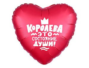 Ag (18''/45см) /КОРОЛЕВА ЭТО СОСТОЯНИЕ ДУШИ