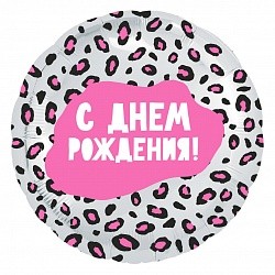 Ag (18''/46 см) Круг, С Днем Рождения! (леопардовый принт), 1 шт.
