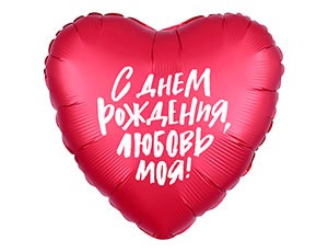Ag (18''/46 см) Сердце, С ДР Любовь Моя, 1 шт.
