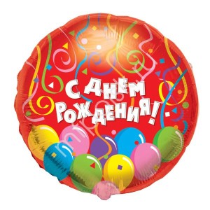 Cn (18''/45 см) Круг РУС-15 С Днем Рождения Шары