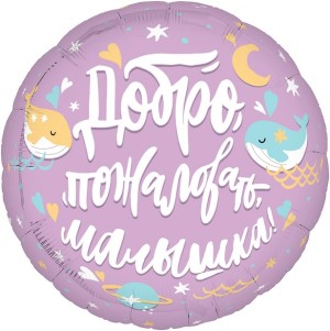 Ag (19&quot;/48 см) Круг, Добро пожаловать, Малышка!, 1 шт.
