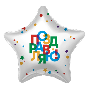 Ag (18''/46 см) Звезда, Поздравляю! (разноцветное конфетти и звездочки), Белый, 1 шт.