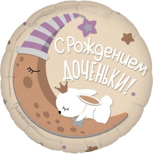Ag (19''/48 см) Круг, С Рождением Доченьки!, 1 шт.