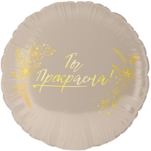 Fa (18''/46 см) Круг, Ты Прекрасна!, 1 шт. в уп.