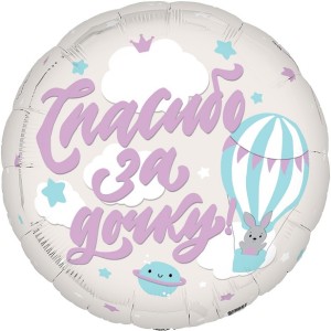 Ag (19&quot;/48 см) Круг, Спасибо за дочку!, 1 шт.