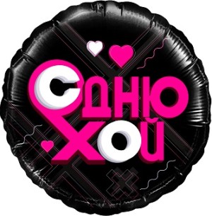 Fa (18&quot;/46 см) Круг, Лайк Тайм, Будь в тренде, #LikeTime, С Днюхой!, Черный, 1 шт. в упак.
