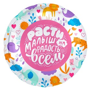 Ag (18&quot;/46 см) Круг, Расти малыш, 1 шт.