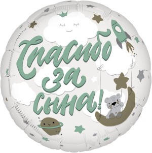 Ag (19&quot;/48 см) Круг, Спасибо за сына!, 1 шт.