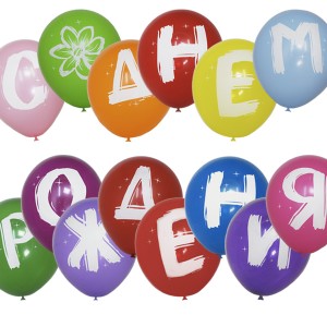 M (12&quot;/30 см) /Пастель+Декоратор (шелк) 1 ст. рис С Днем рождения ШАРЫ-БУКВЫ, 14шт.