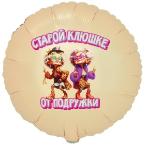 Вз (18''/46 см) Круг, РУС СТАРОЙ КЛЮШКЕ ОТ ПОДРУЖКИ, 1 шт. в уп.