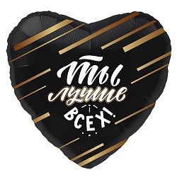 Ag (18''/46 см) Сердце, Ты Лучше Всех!, Черный, 1 шт.