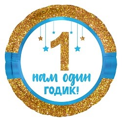 Ag (18''/46 см) Круг, 1 Годик малышу! (золотой глиттер), 1 шт.