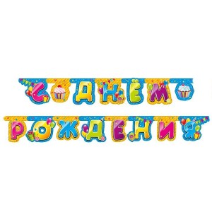 Гирлянда-буквы &quot;С Днем Рождения&quot; Сладости, 2,2 м