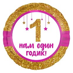 Ag (18''/46 см) Круг, 1 Годик малышке! (золотой глиттер), 1 шт.