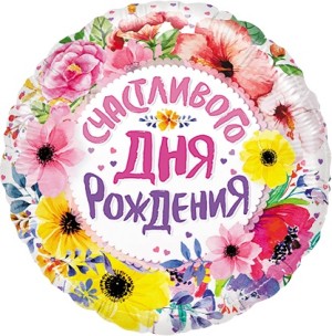 Fa (18&quot;/46 см) Круг, Счастливого Дня Рождения (цветы), 1 шт. в упак.