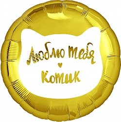 Fa (18&quot;/46 см) Круг, Люблю тебя, Котик, Золото, 1 шт. в упак.