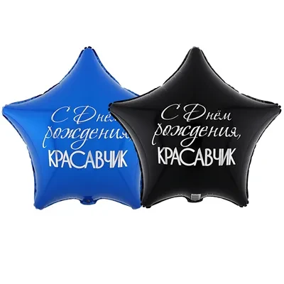 Вз (18''/46 см) Звезда С ДР Красавчик, 1 шт.