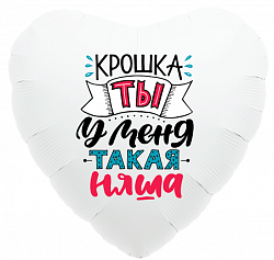 Ag (18''/45см) /Сердце, Крошка, ты у меня такая няша, Белый