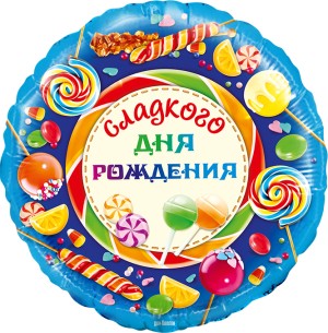 Fa (18&quot;/46 см) Круг, Сладкого Дня Рождения!, 1 шт. в упак.