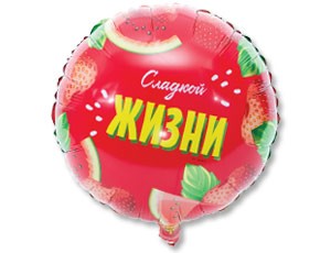 Вз (18''/46 см) Круг, РУС СЛАДКОЙ ЖИЗНИ, 1 шт.