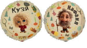 Вз (18''/46 см) Круг, РУС Кузя и Нафаня, 1 шт. в уп.