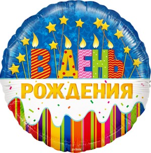 Fa  (18&quot;/46 см) Круг, В День Рождения, 1 шт.