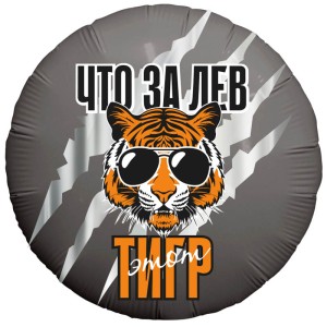 Ag (18''/46 см) Круг, Что за ЛЕВ этот ТИГР!, 1 шт.