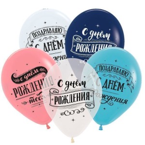 Sp (12&quot;/30см) Поздравляем с днем рождения (3 дизайна), Ассорти Пастель-Кристал, 2 ст. 25 шт.