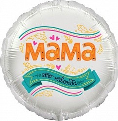 Ag (18&quot;/46 см) Круг, Мама, это навсегда!, 1 шт. в упак.