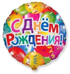 Fm (18''/48 см) Шары С Днем рождения
