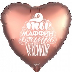 Ag (18''/45 см) /Сердце, Ты маффин, Медь, Сатин