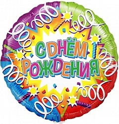 Fa (18&quot;/46 см) Круг, С Днем Рождения (свечи и ленты), в упаковке 1 шт.
