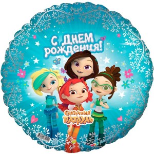 Ag (18&quot;/46 см) Сказочный патруль С днем рождения