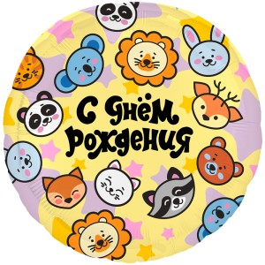 Ag (18&quot;/46 см) Круг, С Днем Рождения (зверята), 1 шт.