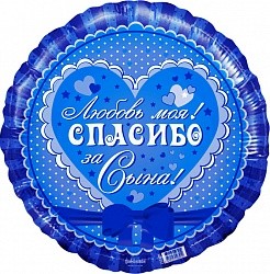 Ag (18''/46 см) Круг, Спасибо за сына! Любовь моя!, Синий, 1 шт.