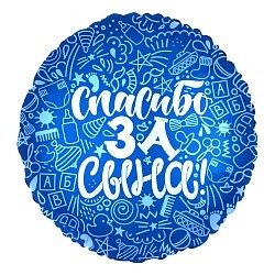 Ag (18''/46 см) Круг, Спасибо за сына!, Синий, 1 шт.