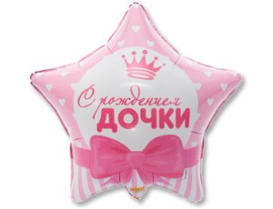 Вз (18''/46 см) Звезда, РУС С РОЖДЕНИЕМ ДОЧКИ Сердца, 1 шт.