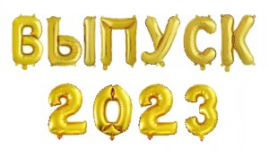 Набор (16''/41 см) фольга буквы/цифры &quot;ВЫПУСК 2023&quot;