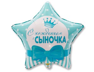 Вз (18''/46 см) Звезда, РУС С РОЖДЕНИЕМ СЫНОЧКА Звезды, 1 шт.