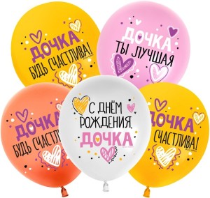 512 (12''/30 см) С Днем Рождения, Дочка!, Ассорти, пастель, 1 ст, 25 шт.