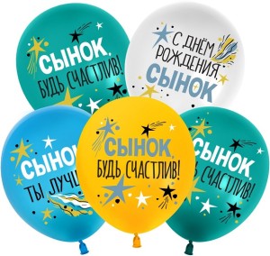 512 (12''/30 см) С Днем Рождения, Сынок, Ассорти, пастель, 1 ст, 25 шт.
