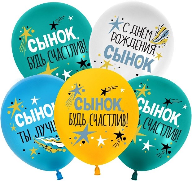 512 (12''/30 см) С Днем Рождения, Сынок, Ассорти, пастель, 1 ст, 25 шт.
