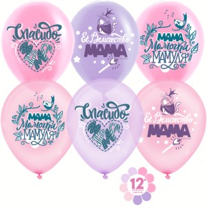ДБ (12&quot;/30 см) Любимая Мамочка, Мама, Мамуля, Ассорти, кристалл, 2 ст, 50 шт.