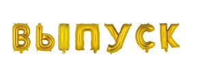 Вз (14&quot;/36 см) БУКВЫ &quot;ВЫПУСК&quot; Gold, 1 шт.