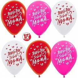 Sp (12''/30см) /Люблю тебя мама!, Ассорти (005, 015, 012), пастель, 5 ст, 50 шт.