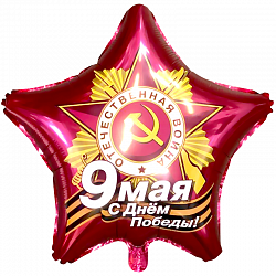 Ag (18''/46 см) Звезда, 9 Мая, С Днем Победы!, Рубин, 1 шт.