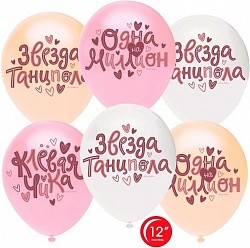 Орб (12&quot;/30 см) Клевая Чика, Ассорти, пастель, 1 ст, 25 шт.