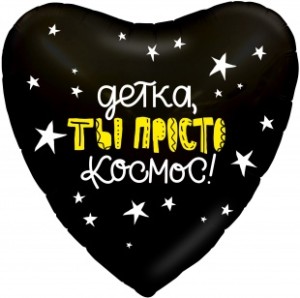 Ag (18&quot;/46 см) Сердце, Детка, ты просто космос!, Черный, 1 шт.