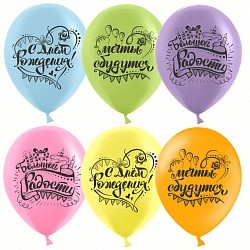 Дб (12&quot;/30 см) С Днем Рождения, Мечты Сбываются!, Ассорти, пастель, 2 ст, 25 шт.