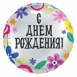 Ag (18''/46 см) Круг, С Днем Рождения! (цветочный принт), Серебро, 1 шт.